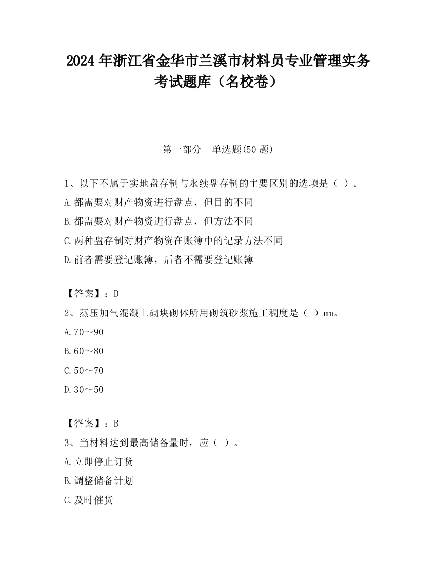 2024年浙江省金华市兰溪市材料员专业管理实务考试题库（名校卷）