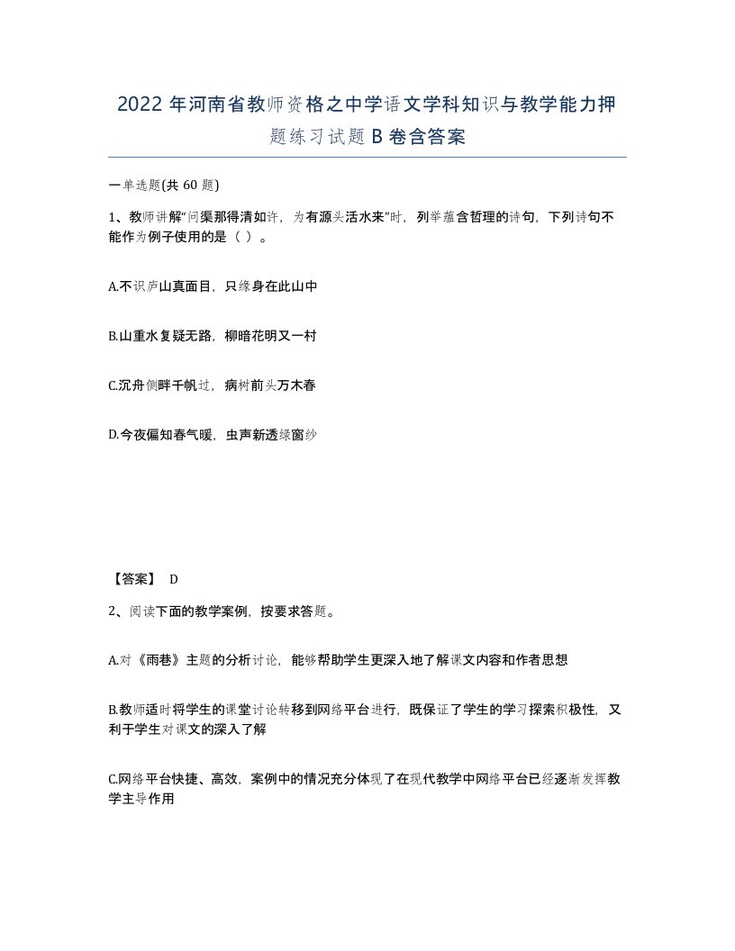 2022年河南省教师资格之中学语文学科知识与教学能力押题练习试题B卷含答案