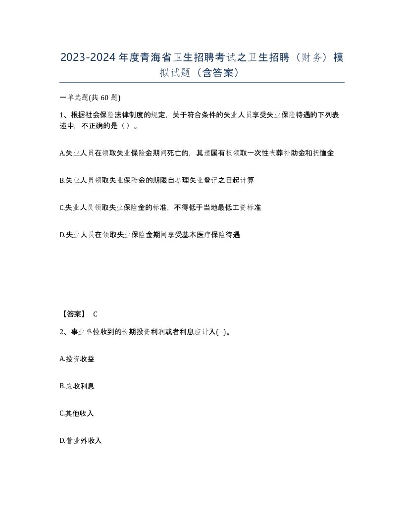 2023-2024年度青海省卫生招聘考试之卫生招聘财务模拟试题含答案