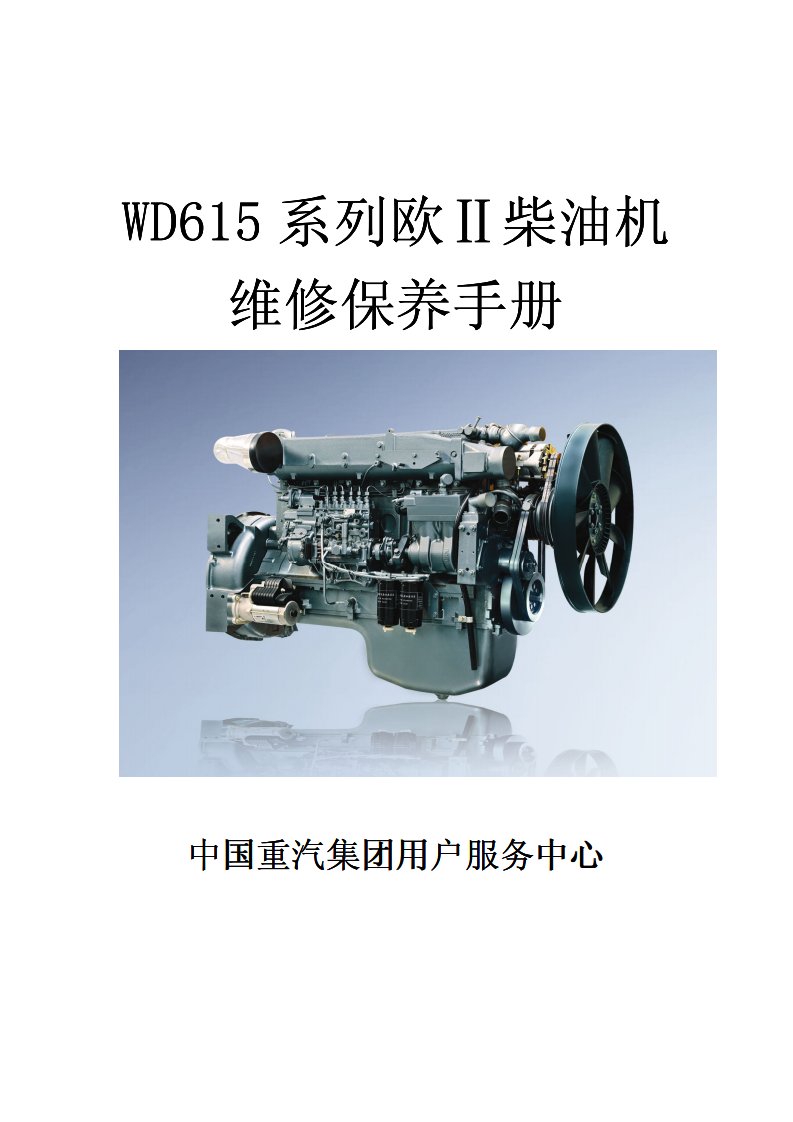 wd615系列欧ii柴油机维修保养手册