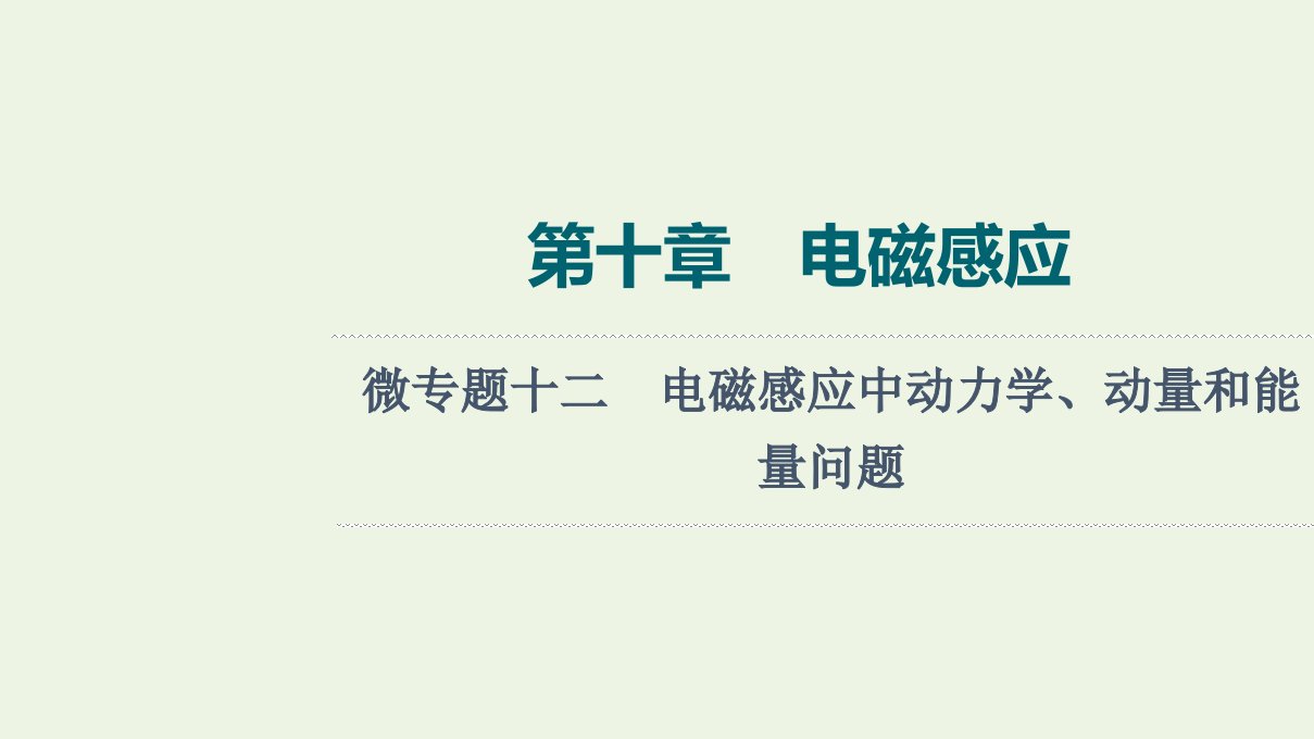 版高考物理一轮复习第10章电磁感应微专题12电磁感应中动力学动量和能量问题课件