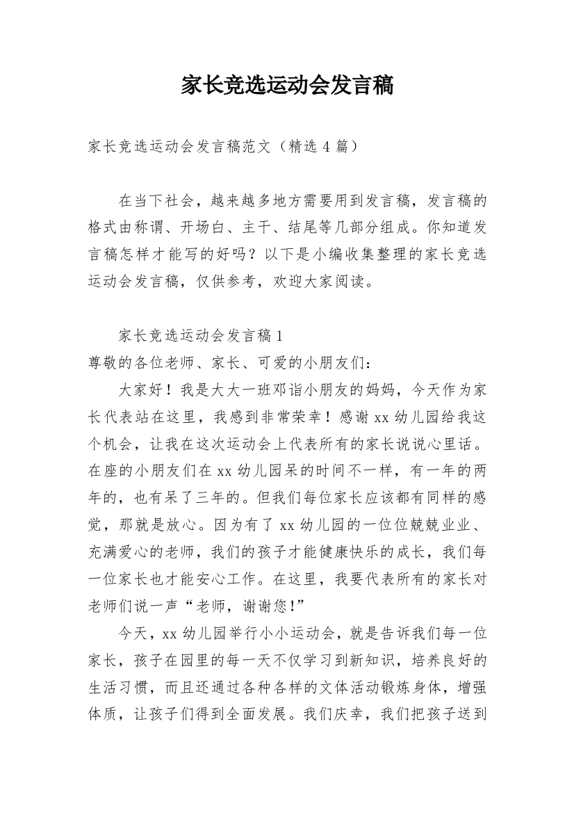 家长竞选运动会发言稿