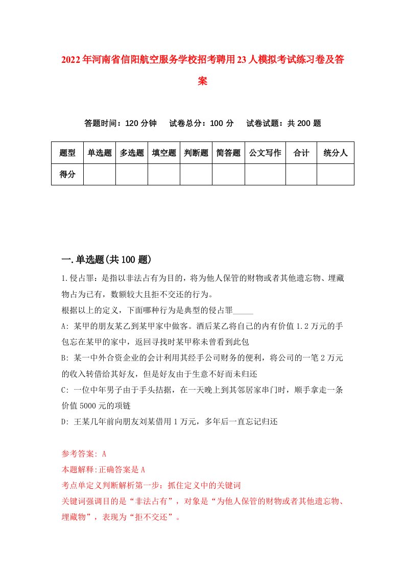 2022年河南省信阳航空服务学校招考聘用23人模拟考试练习卷及答案第3版