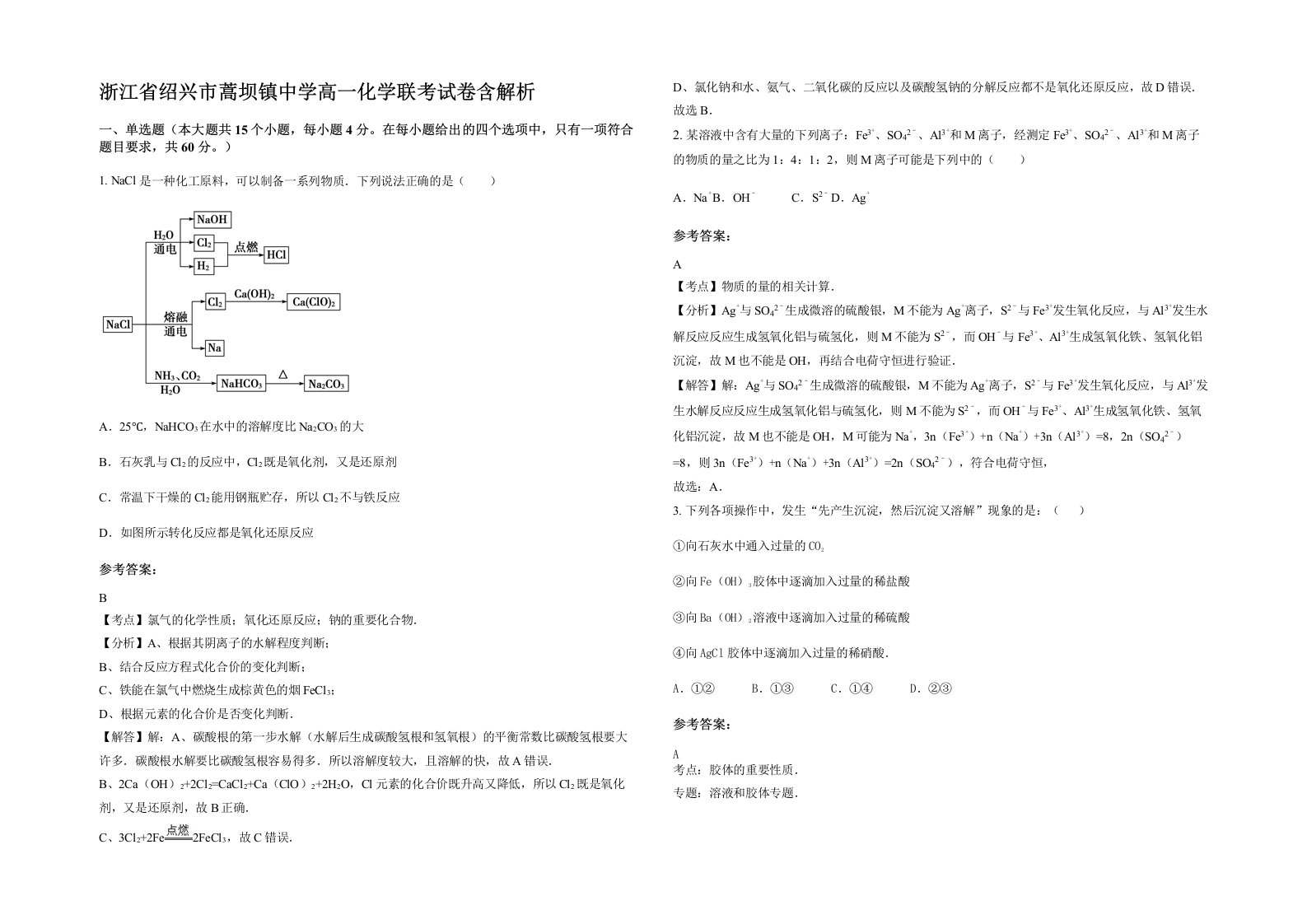 浙江省绍兴市蒿坝镇中学高一化学联考试卷含解析