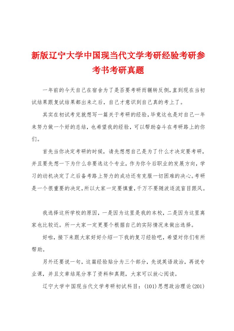 新版辽宁大学中国现当代文学考研经验考研参考书考研真题