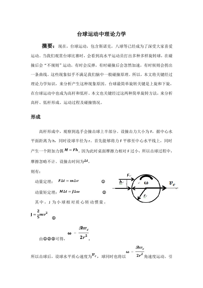 台球运动中的理论力学样稿