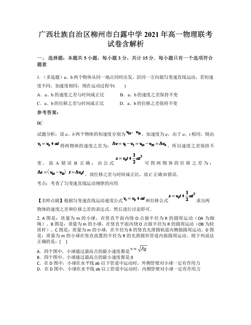 广西壮族自治区柳州市白露中学2021年高一物理联考试卷含解析