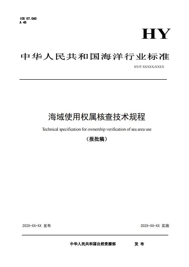 《海域使用权属核查技术规程》