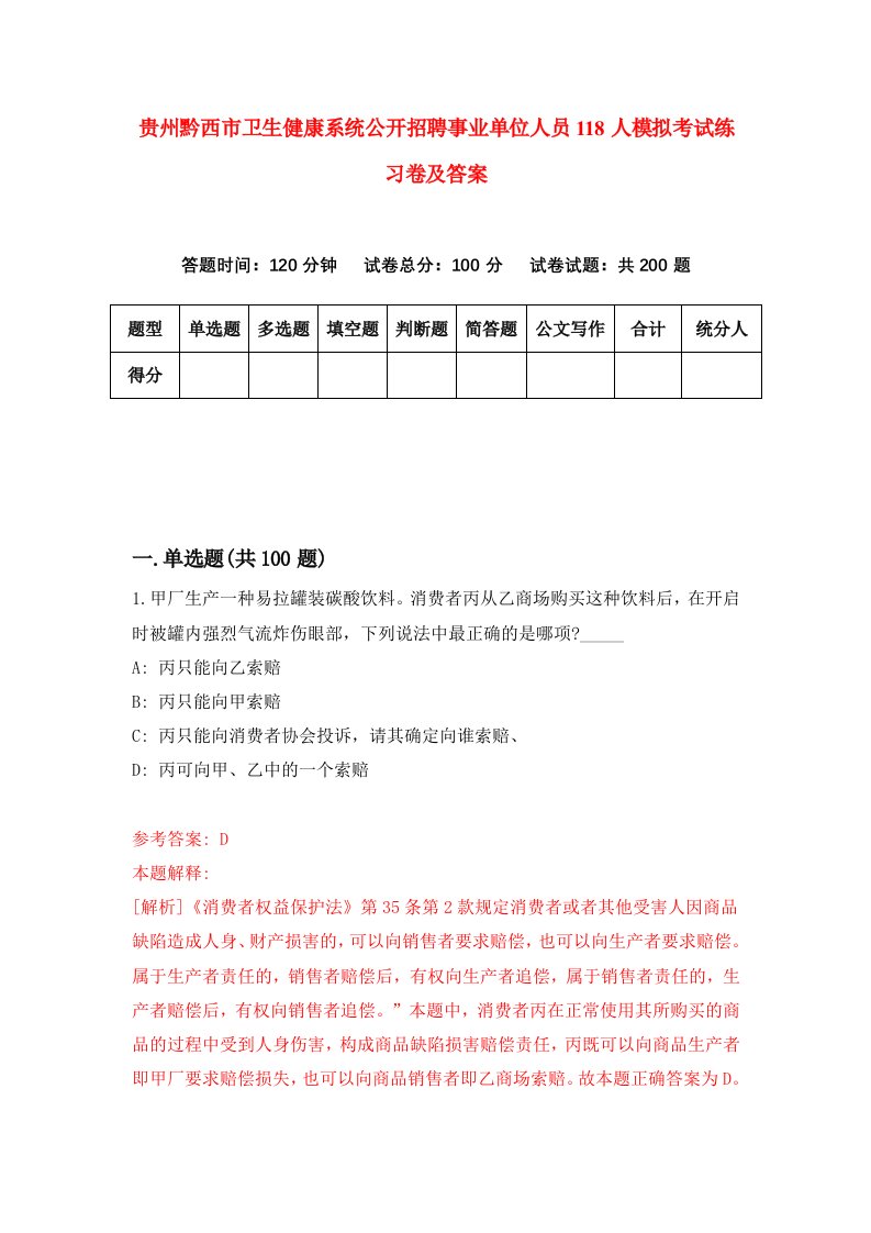 贵州黔西市卫生健康系统公开招聘事业单位人员118人模拟考试练习卷及答案2