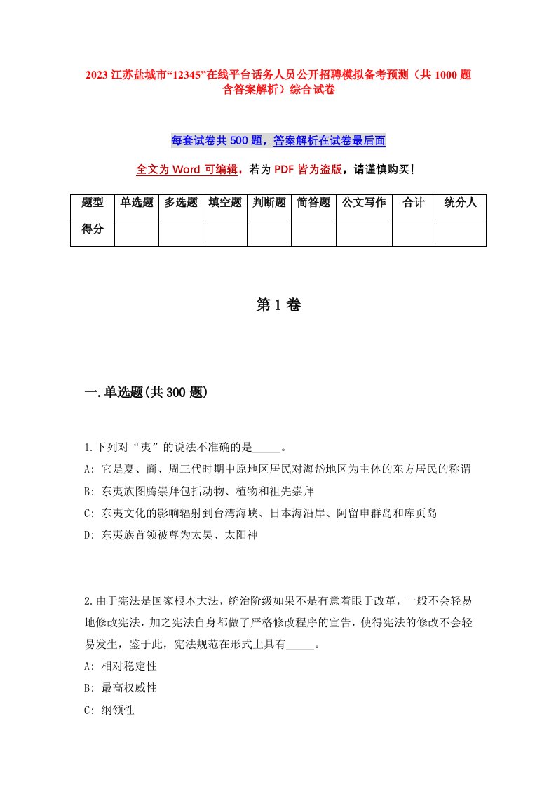 2023江苏盐城市12345在线平台话务人员公开招聘模拟备考预测共1000题含答案解析综合试卷