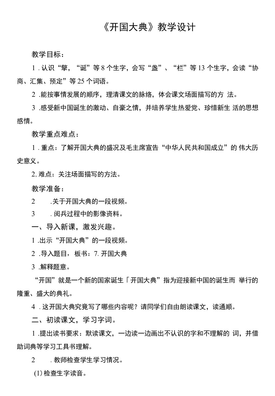 小学语文人教六年级上册（统编2023年更新）第二单元-开国大典教学设计