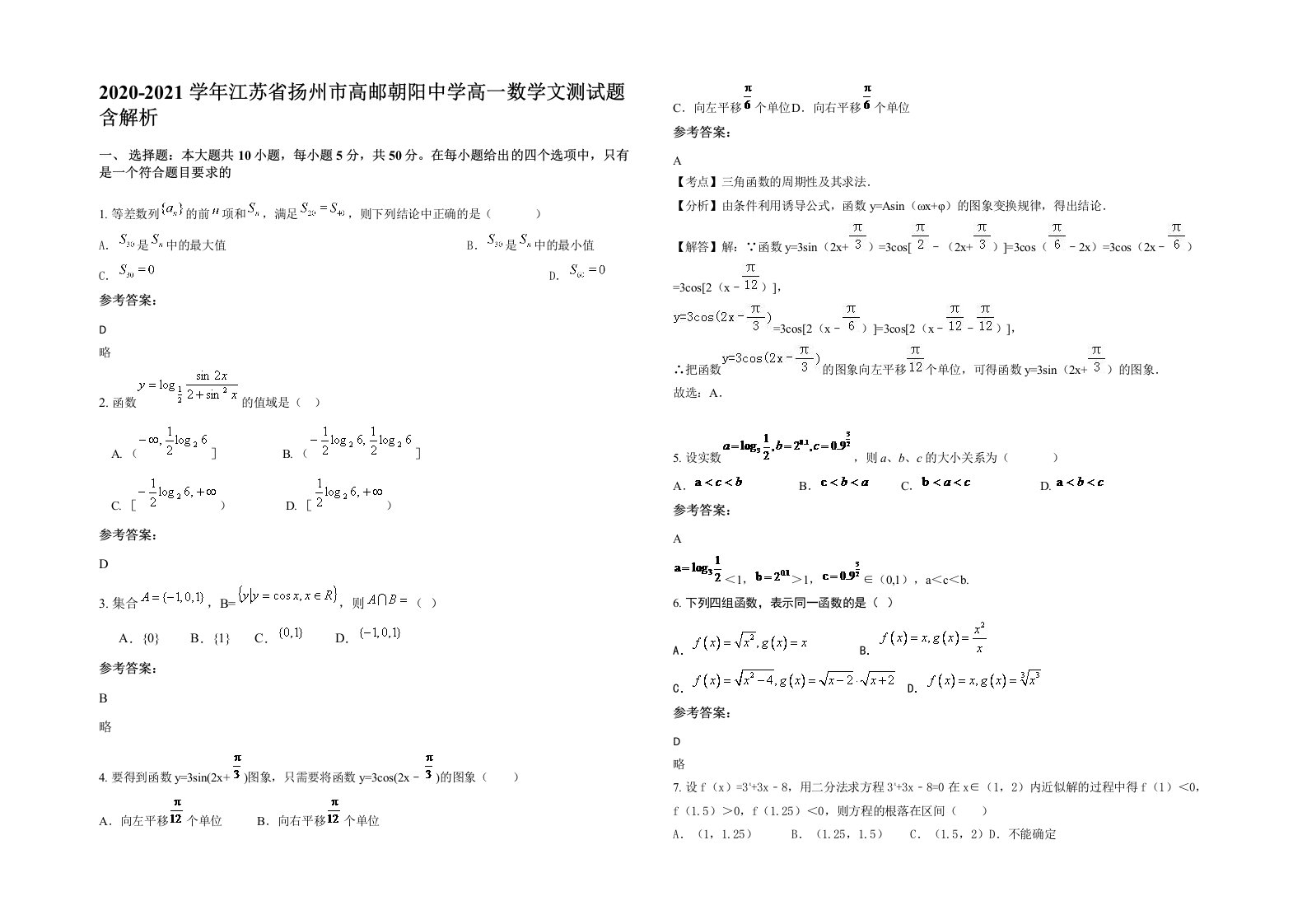 2020-2021学年江苏省扬州市高邮朝阳中学高一数学文测试题含解析