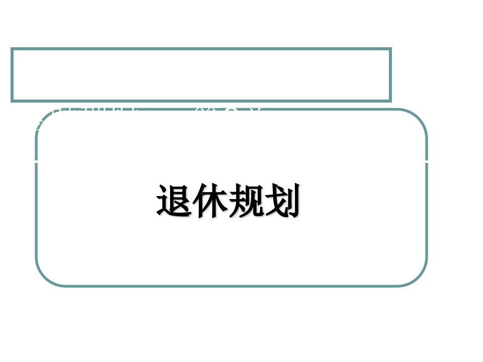 金融理财第9章退休规划课件