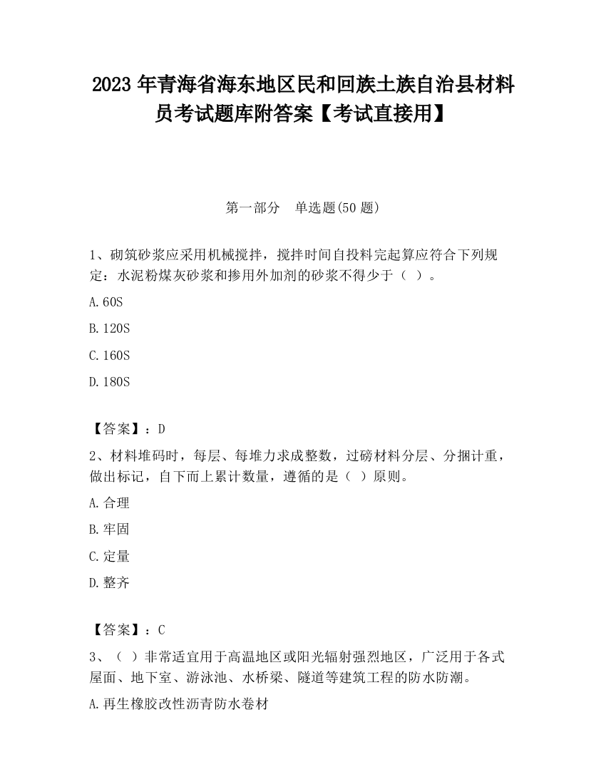 2023年青海省海东地区民和回族土族自治县材料员考试题库附答案【考试直接用】