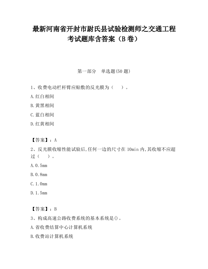 最新河南省开封市尉氏县试验检测师之交通工程考试题库含答案（B卷）