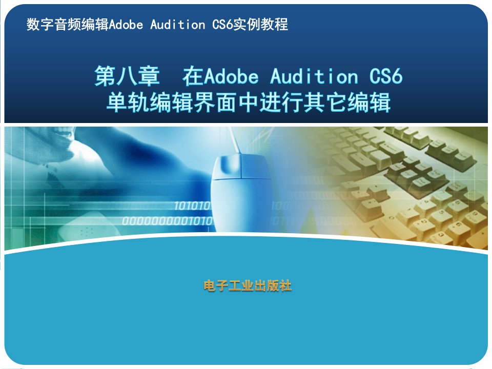 8第八章--在Adobe-Audition-CS6单轨编辑界面中进行其它编辑