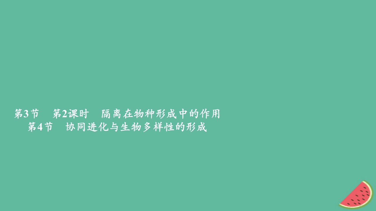 2023年新教材高中生物第6章生物的进化第3节种群基因组成的变化与物种的形成第2课时隔离在物种形成中的作用第4节协同进化与生物多样性的形成课件新人教版必修2