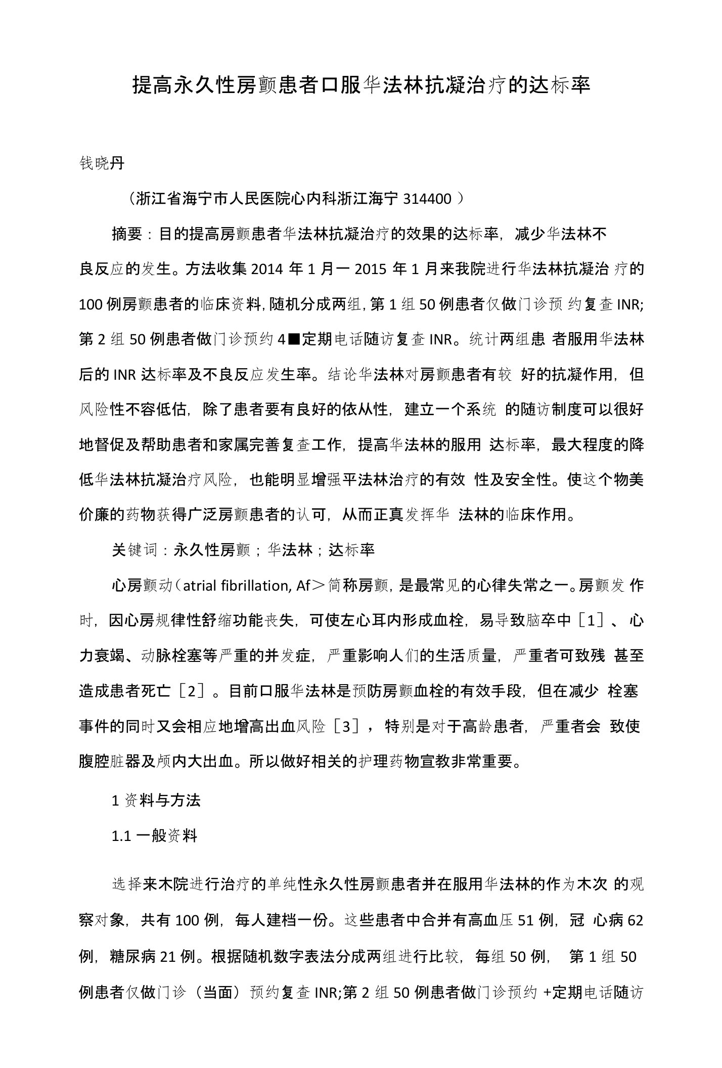 提高永久性房颤患者口服华法林抗凝治疗的达标率