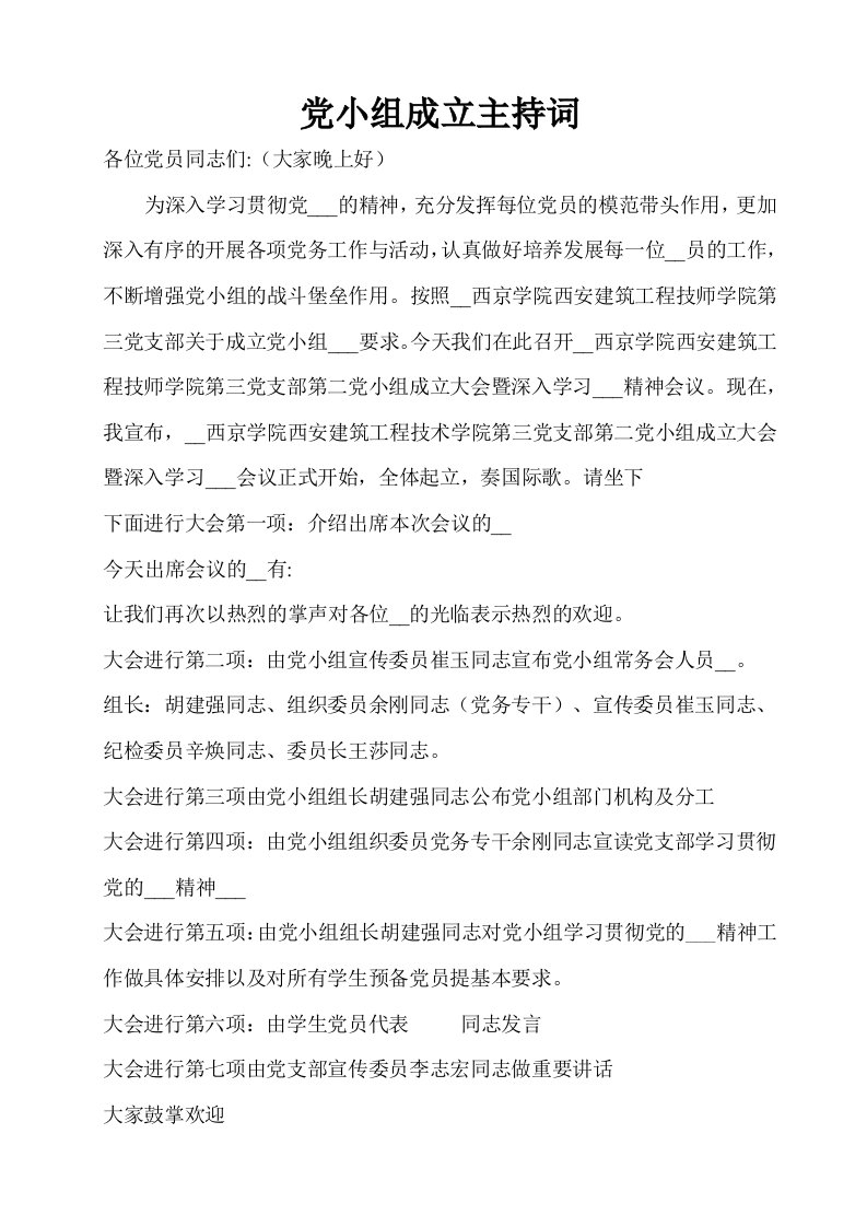 党小组成立主持词