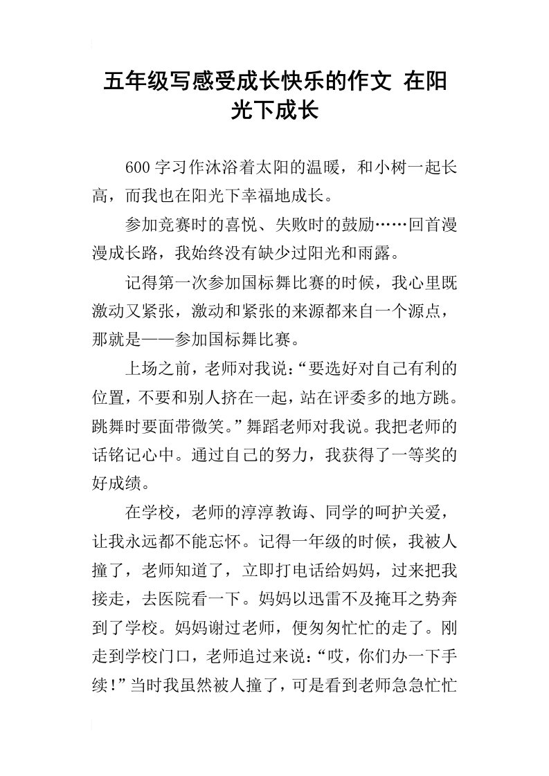 五年级写感受成长快乐的作文在阳光下成长