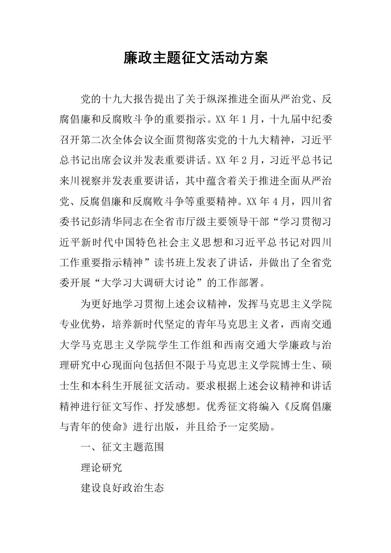 廉政主题征文活动方案