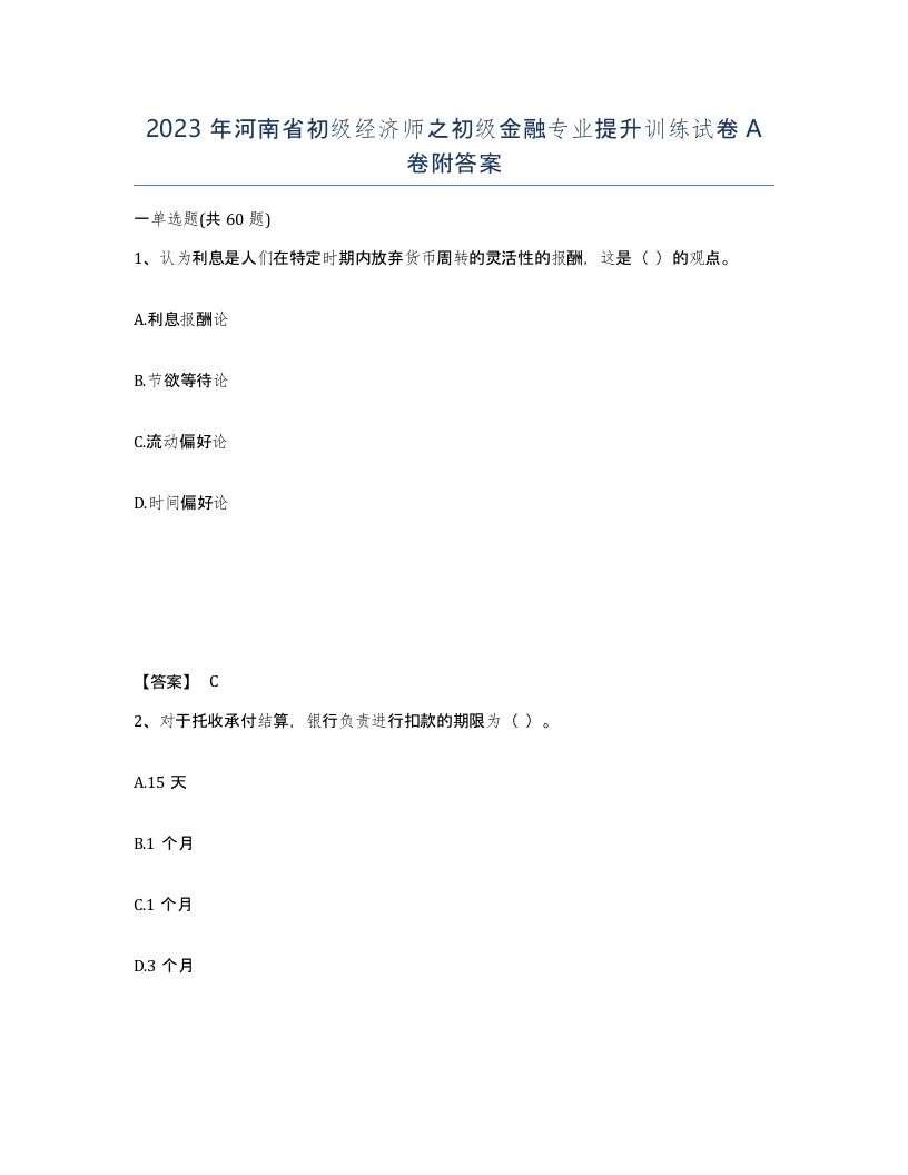 2023年河南省初级经济师之初级金融专业提升训练试卷A卷附答案