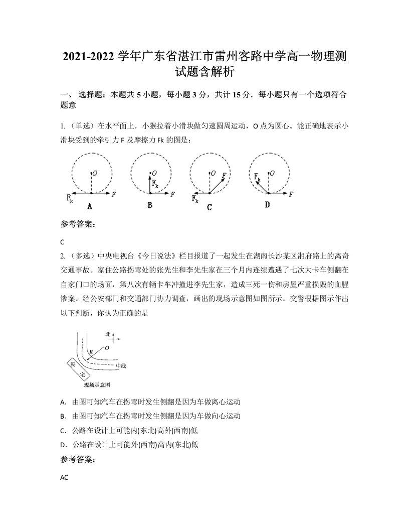 2021-2022学年广东省湛江市雷州客路中学高一物理测试题含解析