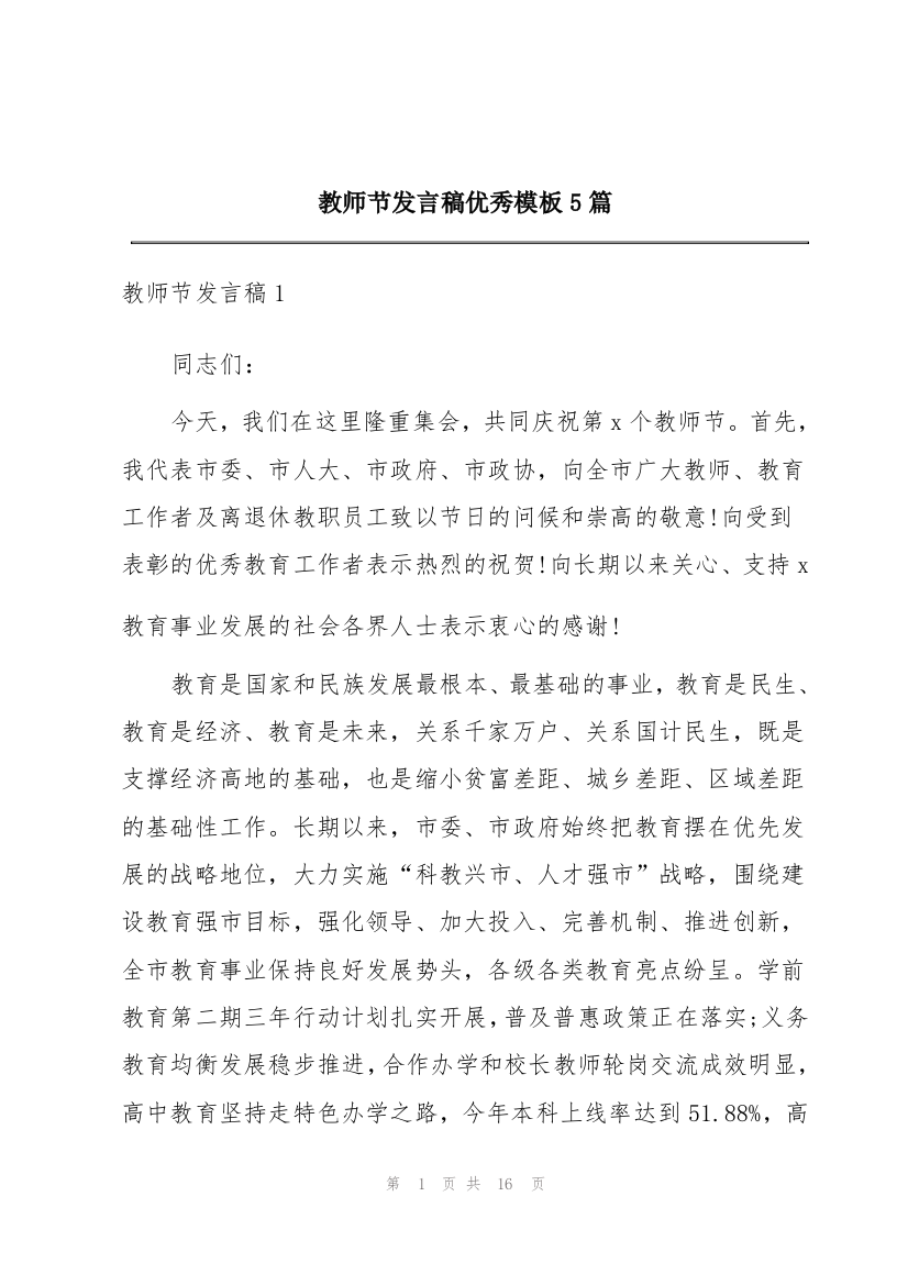 教师节发言稿优秀模板5篇