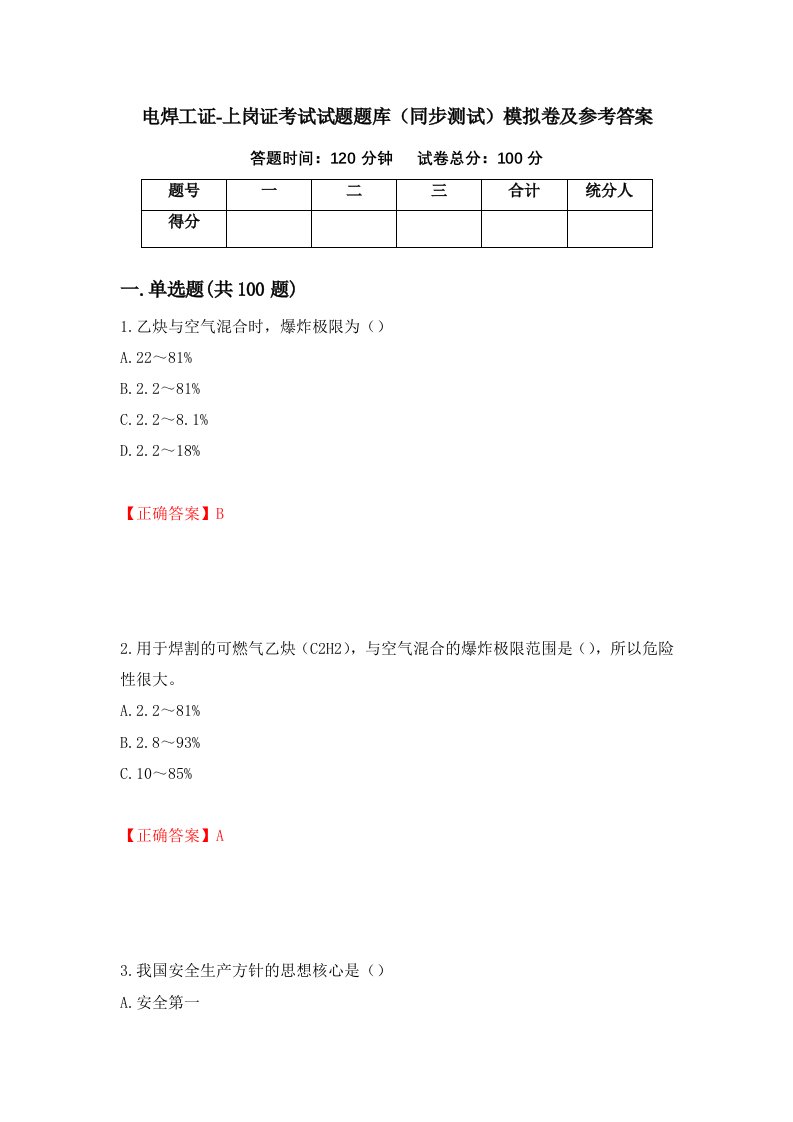 电焊工证-上岗证考试试题题库同步测试模拟卷及参考答案61