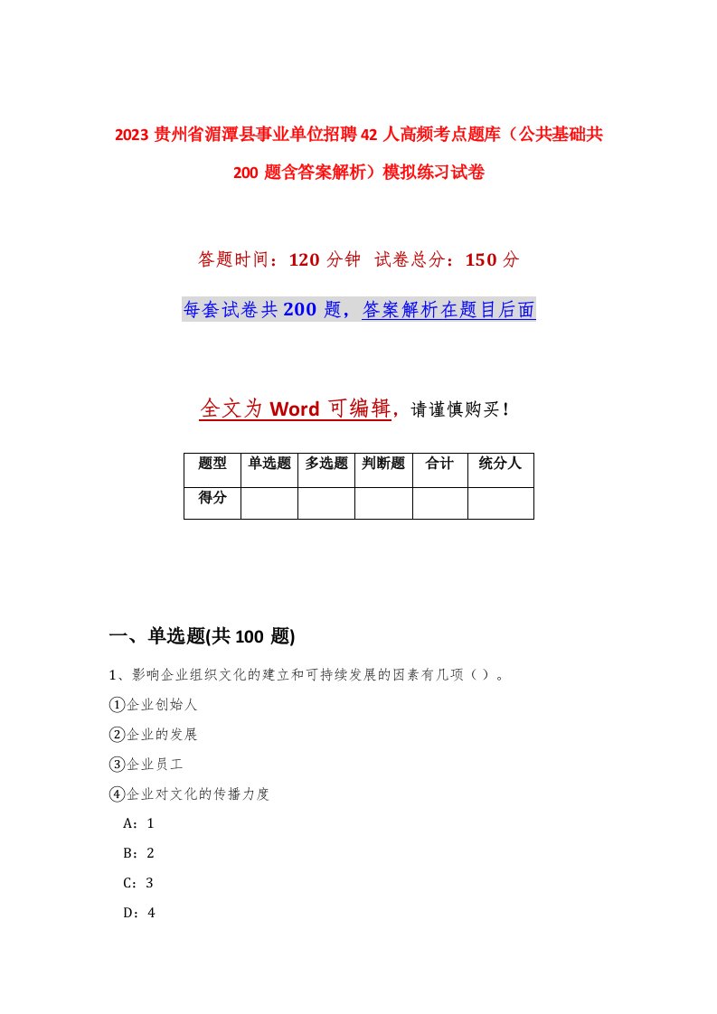 2023贵州省湄潭县事业单位招聘42人高频考点题库公共基础共200题含答案解析模拟练习试卷