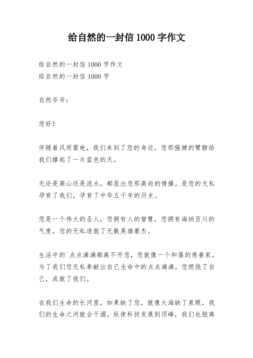 给自然的一封信1000字作文