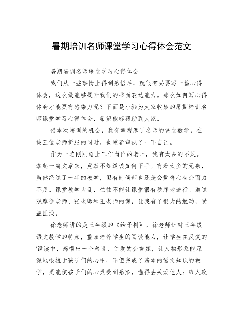 暑期培训名师课堂学习心得体会范文