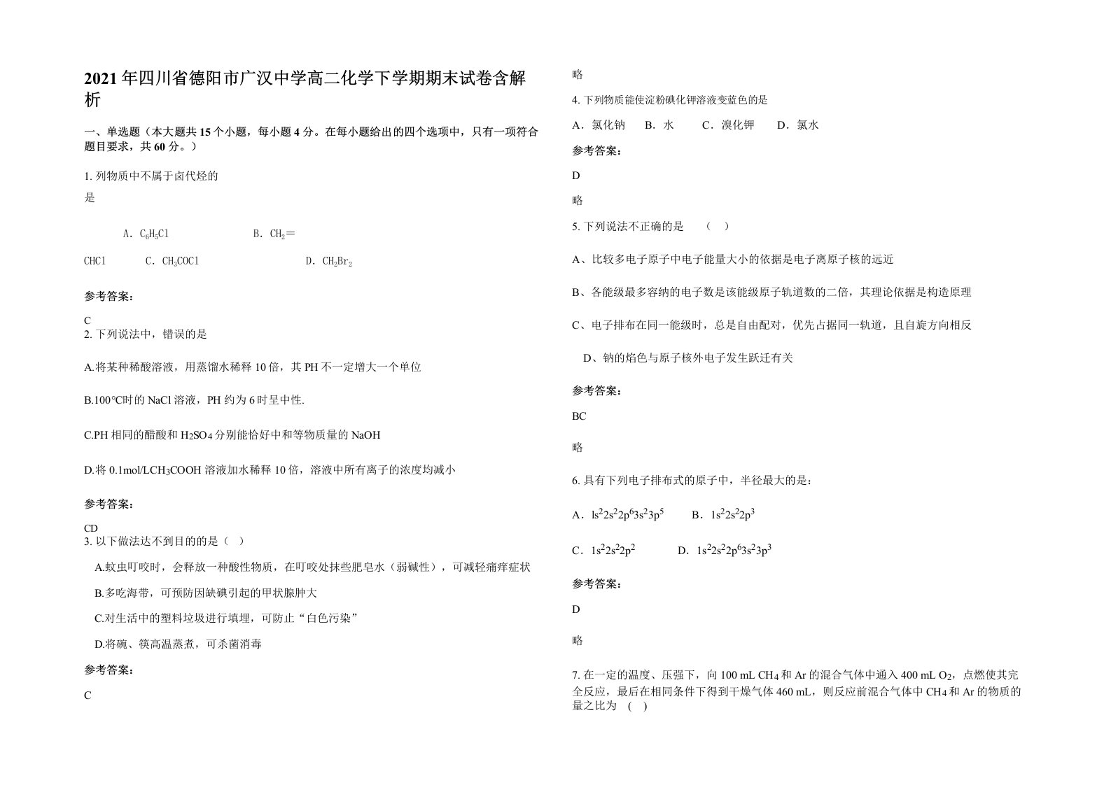 2021年四川省德阳市广汉中学高二化学下学期期末试卷含解析