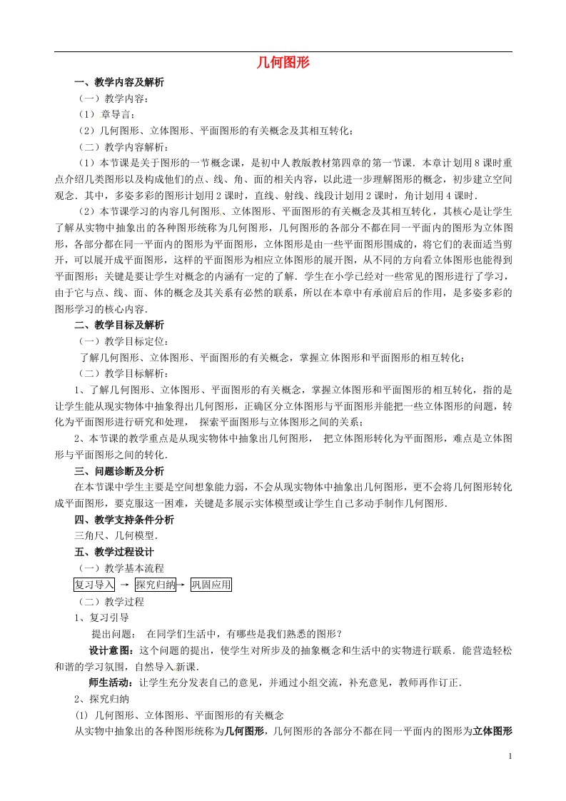 云南省昆明市艺卓高级中学七年级数学上册《4.1.1