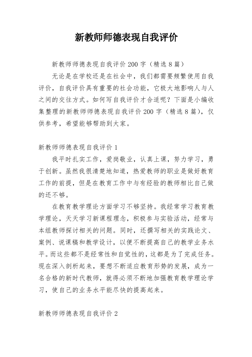 新教师师德表现自我评价_6