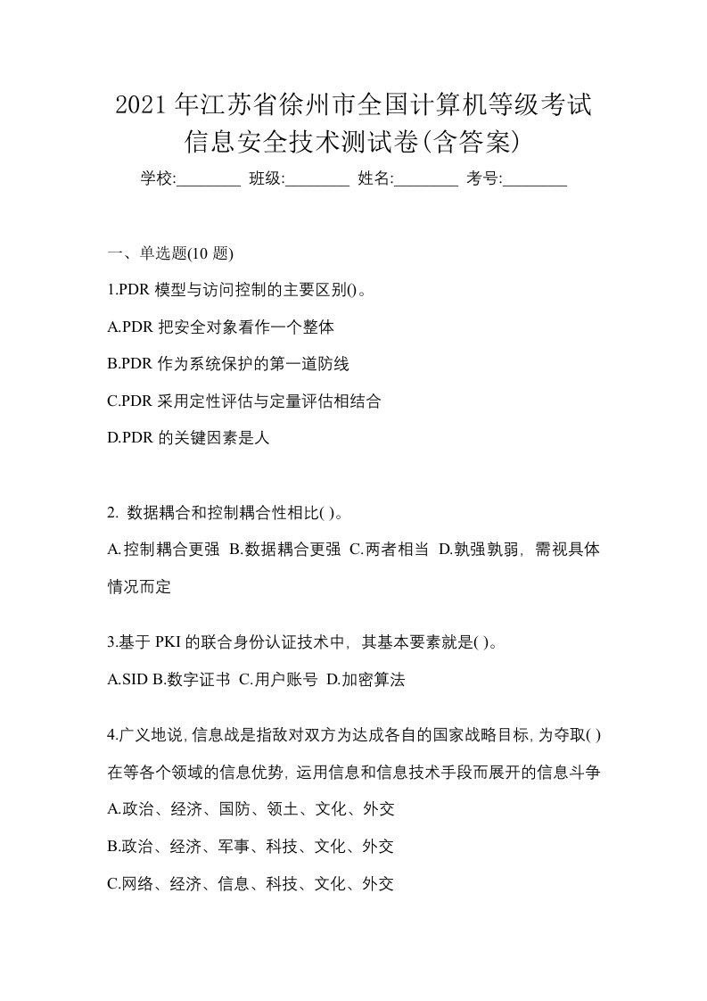 2021年江苏省徐州市全国计算机等级考试信息安全技术测试卷含答案