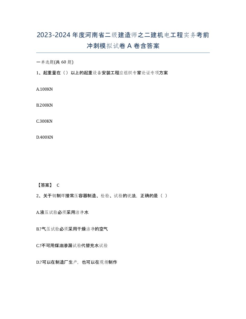 2023-2024年度河南省二级建造师之二建机电工程实务考前冲刺模拟试卷A卷含答案