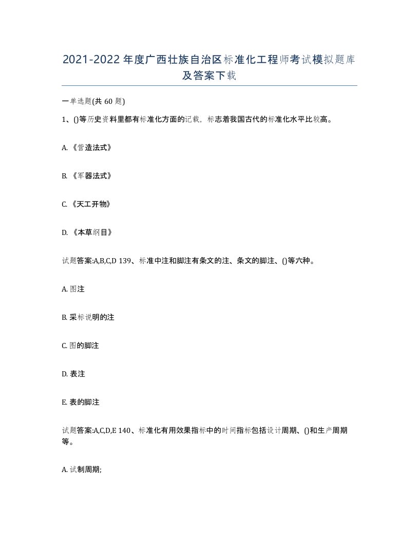 20212022年度广西壮族自治区标准化工程师考试模拟题库及答案