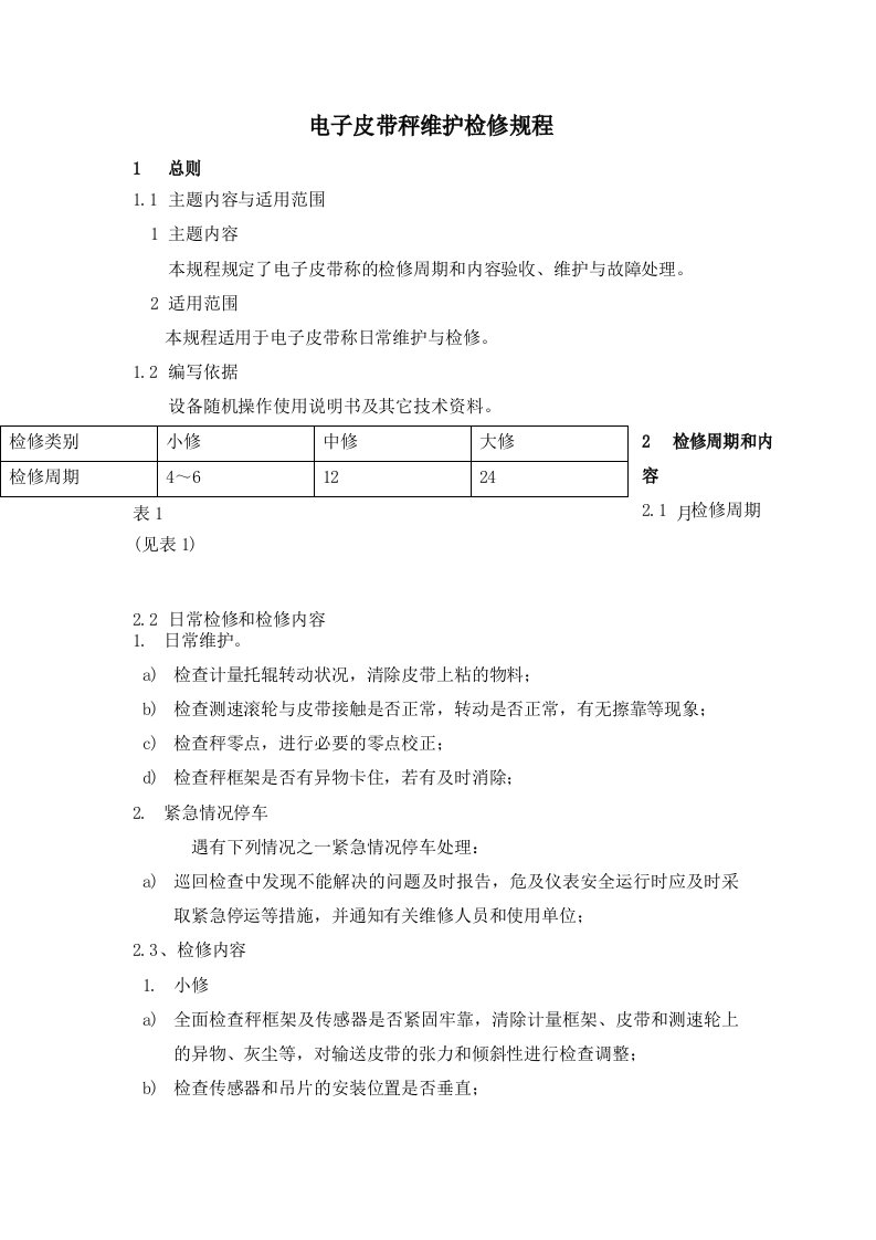 电子皮带秤维护检修规程