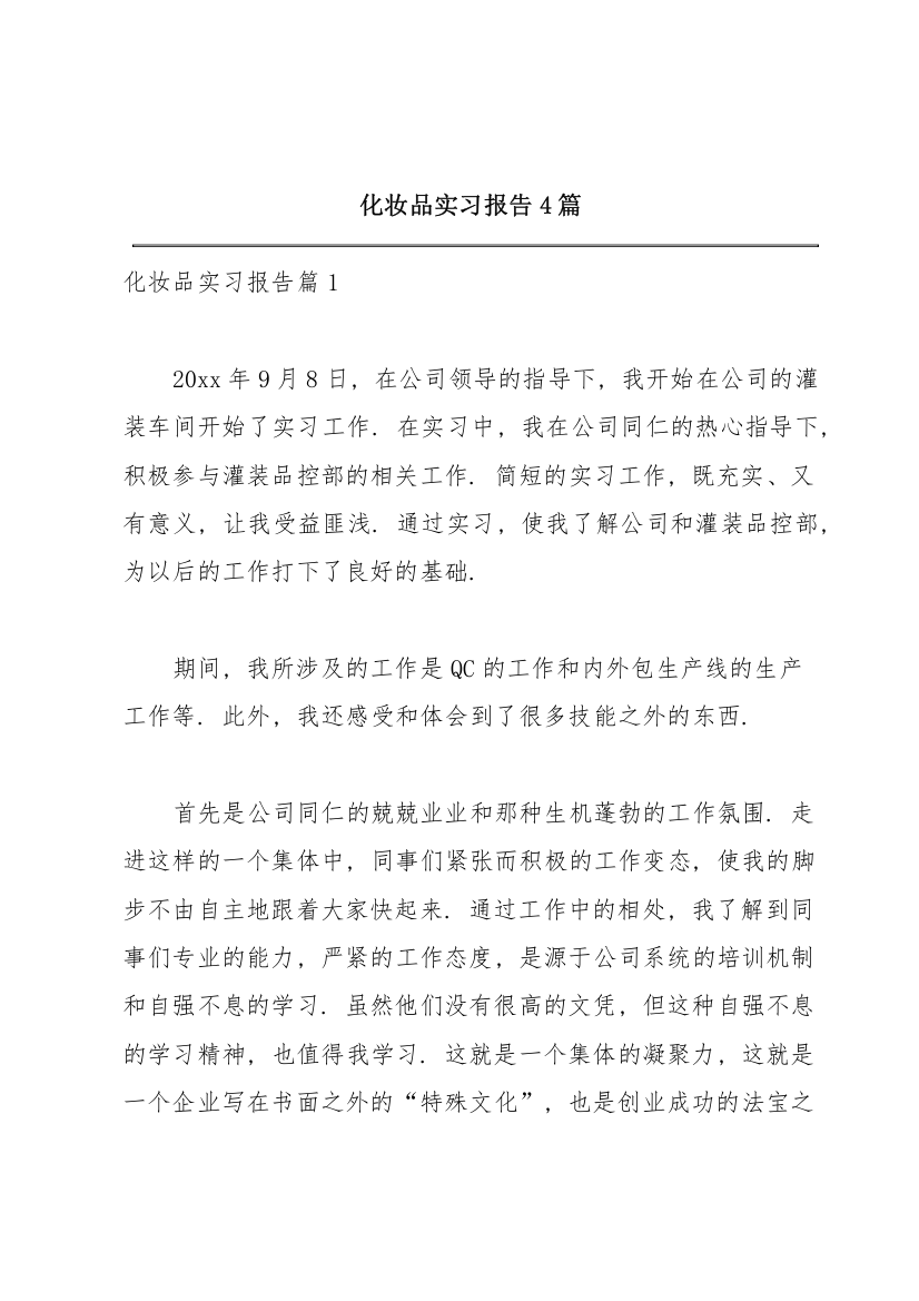 化妆品实习报告4篇