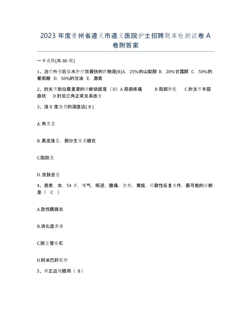 2023年度贵州省遵义市遵义医院护士招聘题库检测试卷A卷附答案