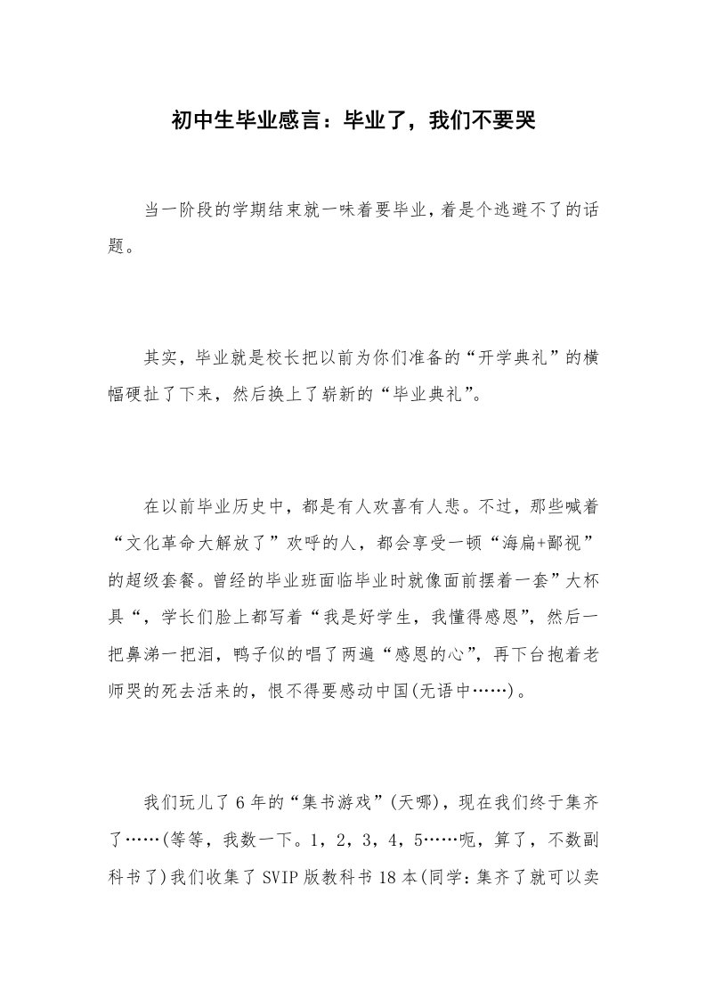 初中生毕业感言：毕业了，我们不要哭