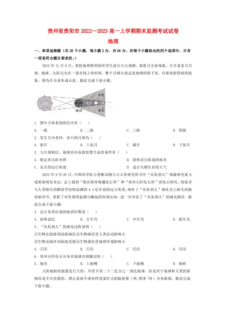 贵州省贵阳2022_2023高一地理上学期期末监测试题