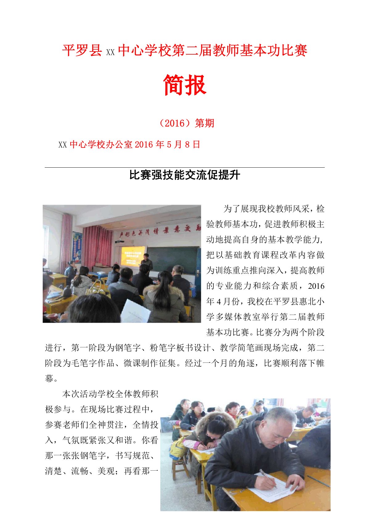 黄渠桥中心学校第二届教师基本功比赛活动简报