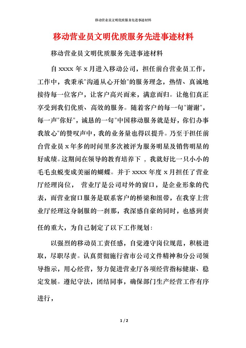 移动营业员文明优质服务先进事迹材料