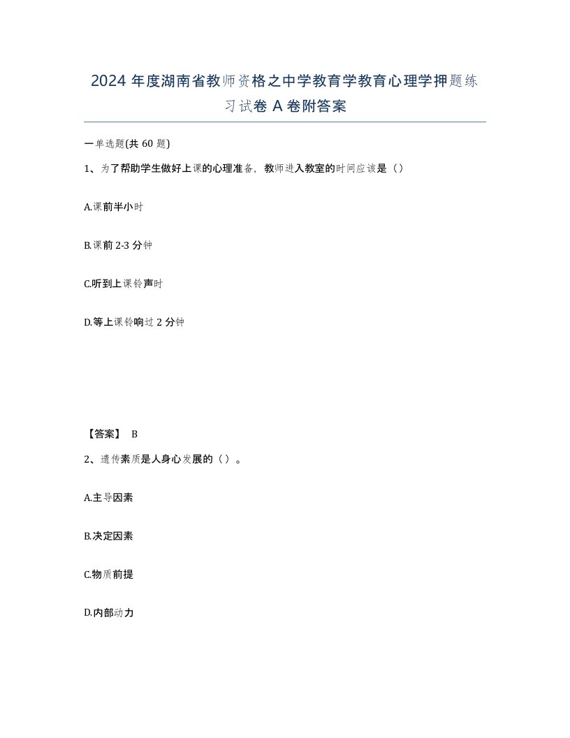 2024年度湖南省教师资格之中学教育学教育心理学押题练习试卷A卷附答案