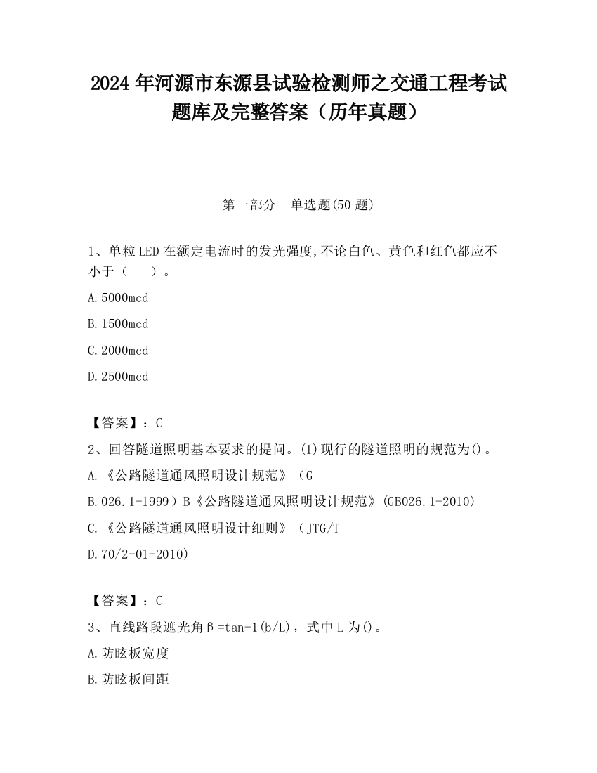 2024年河源市东源县试验检测师之交通工程考试题库及完整答案（历年真题）