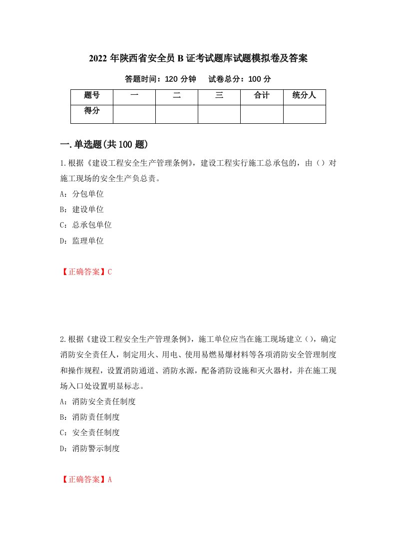 2022年陕西省安全员B证考试题库试题模拟卷及答案24