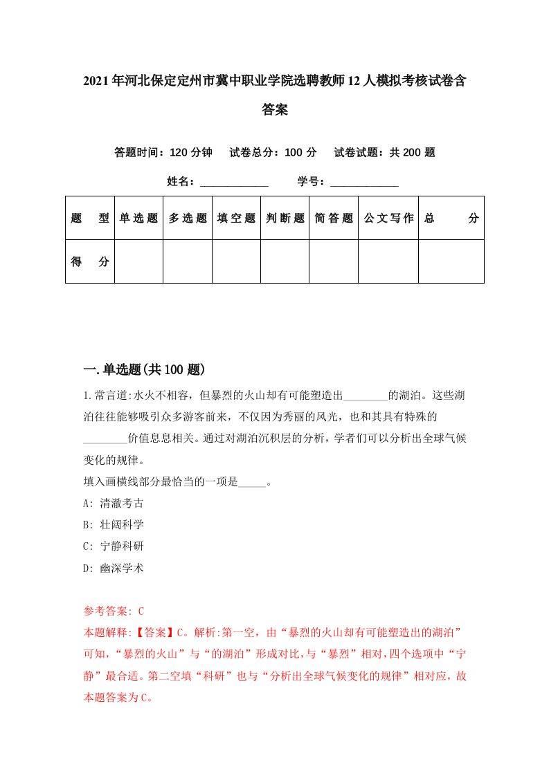 2021年河北保定定州市冀中职业学院选聘教师12人模拟考核试卷含答案3