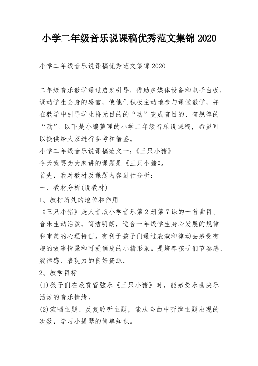 小学二年级音乐说课稿优秀范文集锦2020